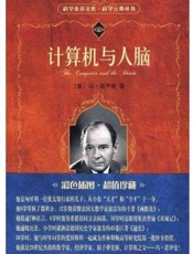计算机与人脑
