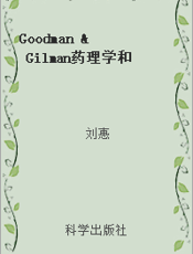 Goodman & Gilman药理学和治疗学手册