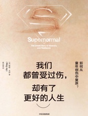 我们都曾受过伤，却有了更好的人生：如何从童年创伤中复原？ - [美]梅格·杰伊