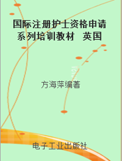 国际注册护士资格申请系列培训教材  英国注册护士资格申请最新指南