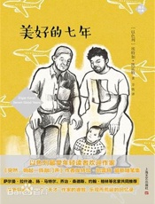 美好的七年 (散文经典) - [以色列]埃特加·凯雷特
