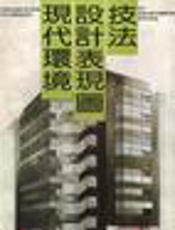 现代环境空间设计基础