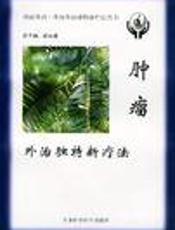 肿瘤外治独特新疗法