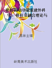 脊柱运动功能重建外科学：脊柱非融合理论与手术技术