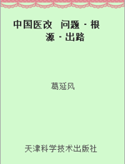 中国医改  问题·根源·出路