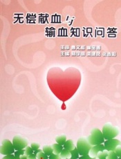 无偿献血与艾滋病防治