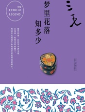 三毛：梦里花落知多少 - 三毛