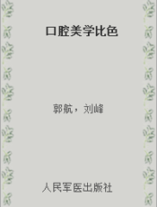 口腔美学比色