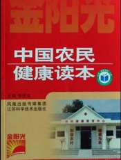 中国农民健康读本
