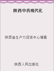 陕西中药现代化