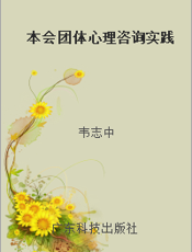 本会团体心理咨询实践