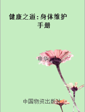 健康之道  身体维护手册