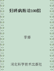 妇科病防治100招