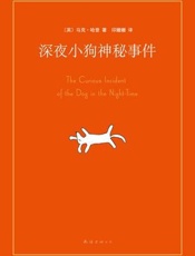 深夜小狗神秘事件 - 〔英〕马克•哈登 Mark Haddon