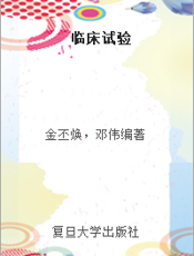 临床试验