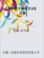 名师手把手教你学X线诊断