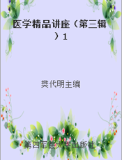 医学精品讲座（第三辑）1