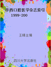 华西口腔医学杂志索引  1999-2003