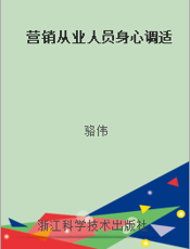 营销从业人员身心调适