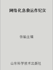 网络化急救运作纪实