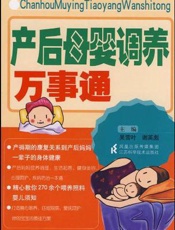 产后母婴调养万事通