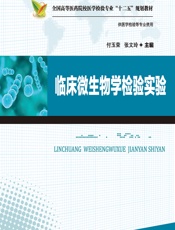 临床微生物学检验实验-付玉荣;张文玲