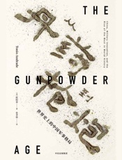 从丹药到枪炮 - 欧阳泰