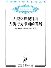 人类交换规律与人类行为准则的发展  - 赫尔曼·海因里希·戈森