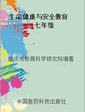 生命健康与安全教育  七年级