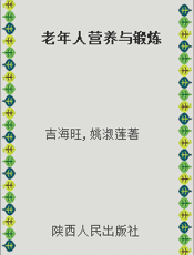 老年人营养与锻炼