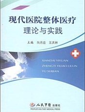 现代医院整体医疗理论与实践