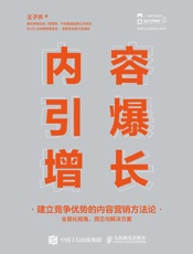 内容引爆增长：建立竞争优势的内容营销方法论 - 王子乔