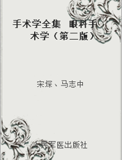 手术学全集  眼科手术学（第二版）
