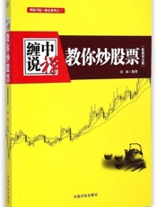 缠中说禅_教你炒股票 (理财学院_缠论系列) - 培峰
