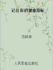 记住你的健康指标