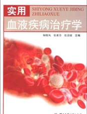 实用血液疾病治疗学