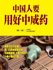 中国人要用好中成药-裴胜主编