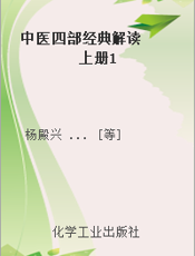 中医四部经典解读    上册1