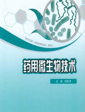 药用微生物技术-郝乾坤