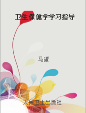 卫生保健学学习指导