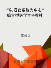 “以器官系统为中心”综合型医学本科教材  现代医学基础  第1册  人体基本形态结构与代谢