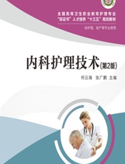 内科护理技术-何云海;张广鹏