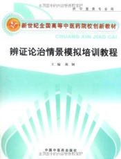 辨证论治情景模拟培训教程