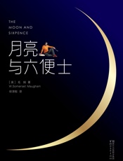 月亮与六便士- 毛姆