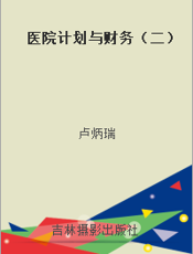 医院计划与财务（二）