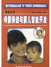 母婴保健与婴儿智能开发
