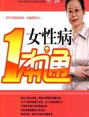 女性病一本通-赵红