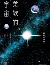 柔软的宇宙：相对论外传 - 宋念申
