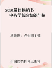 2010最佳畅销书  中药学综合知识与技能  第四版