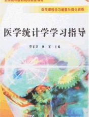 医学统计学学习指导